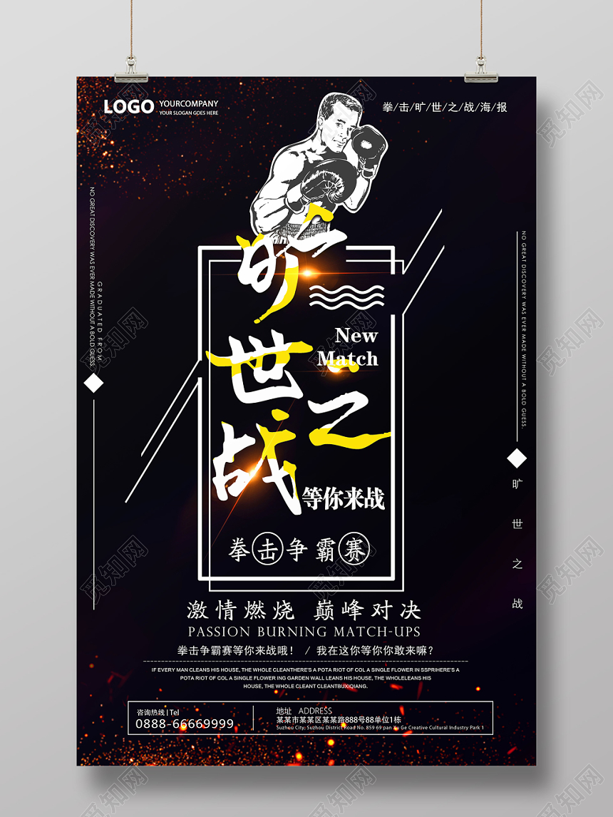 黑色简约风旷世之战拳击宣传海报