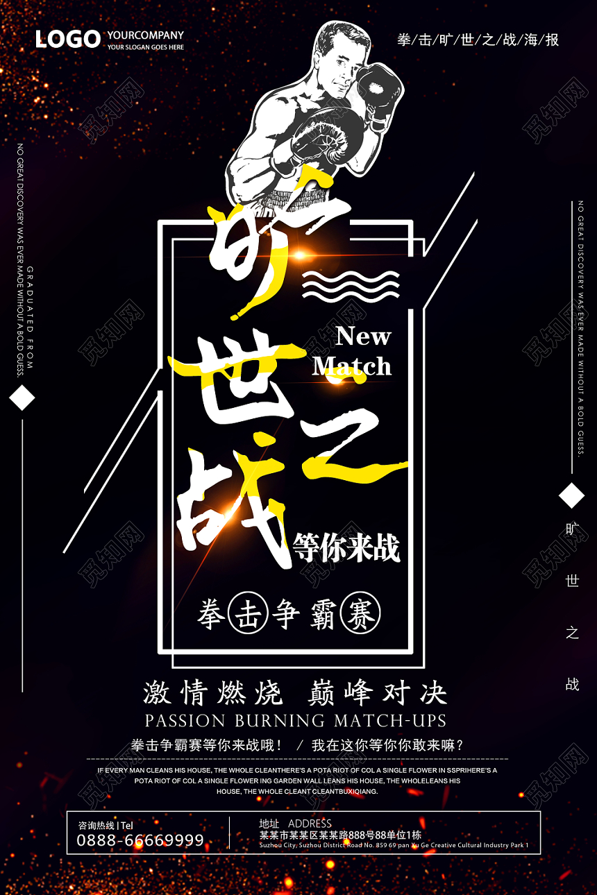 黑色简约风旷世之战拳击宣传海报