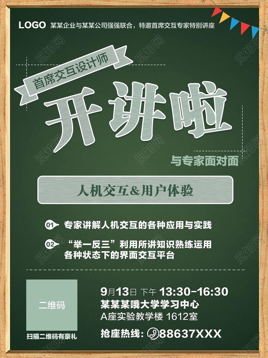 简约风公开课开讲啦宣传海报