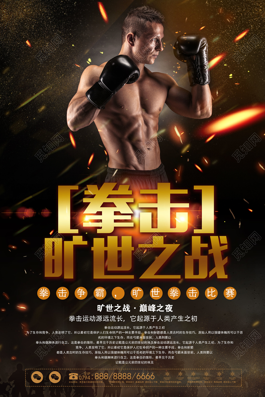 黑色大气拳击旷世之战宣传海报