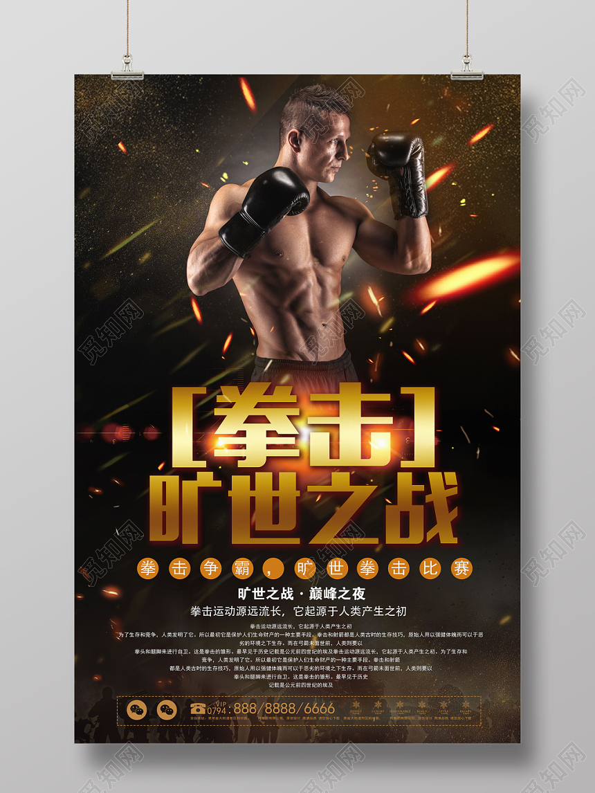 黑色大气拳击旷世之战宣传海报