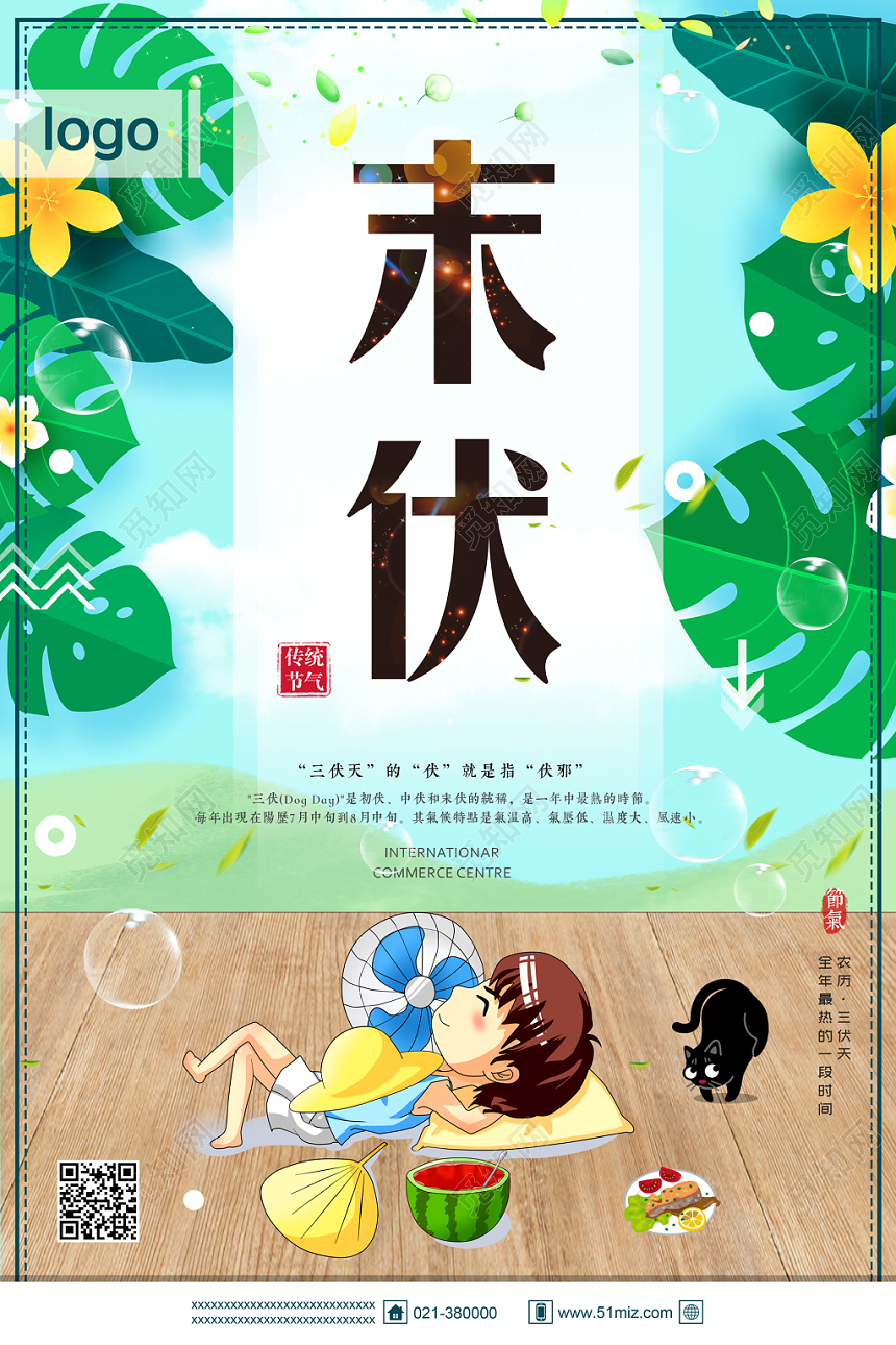 清爽绿色末伏二十四节气宣传海报