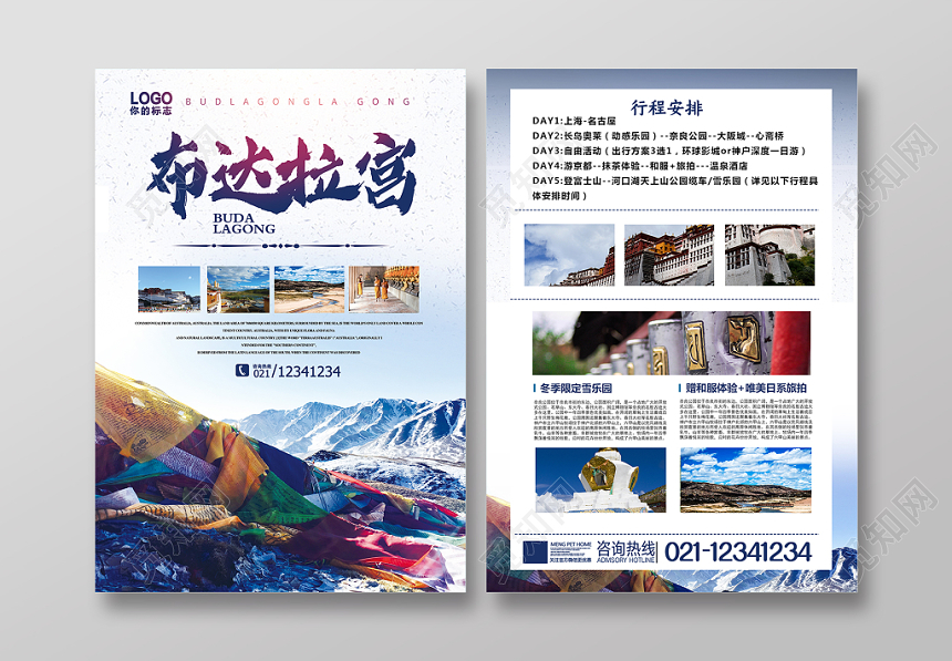 白色蓝色清爽西藏拉萨布达拉宫旅游宣传单