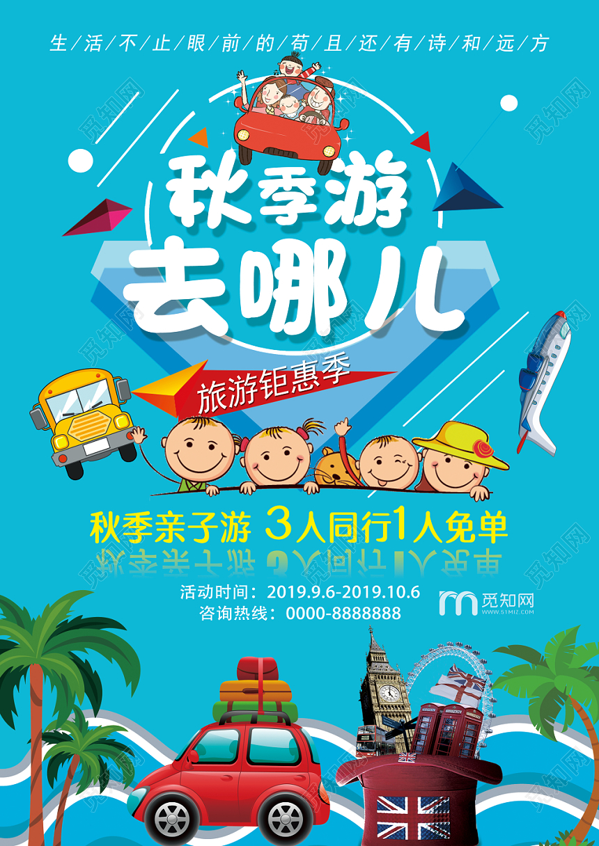 蓝色卡通可爱秋季游去哪儿旅游宣传单
