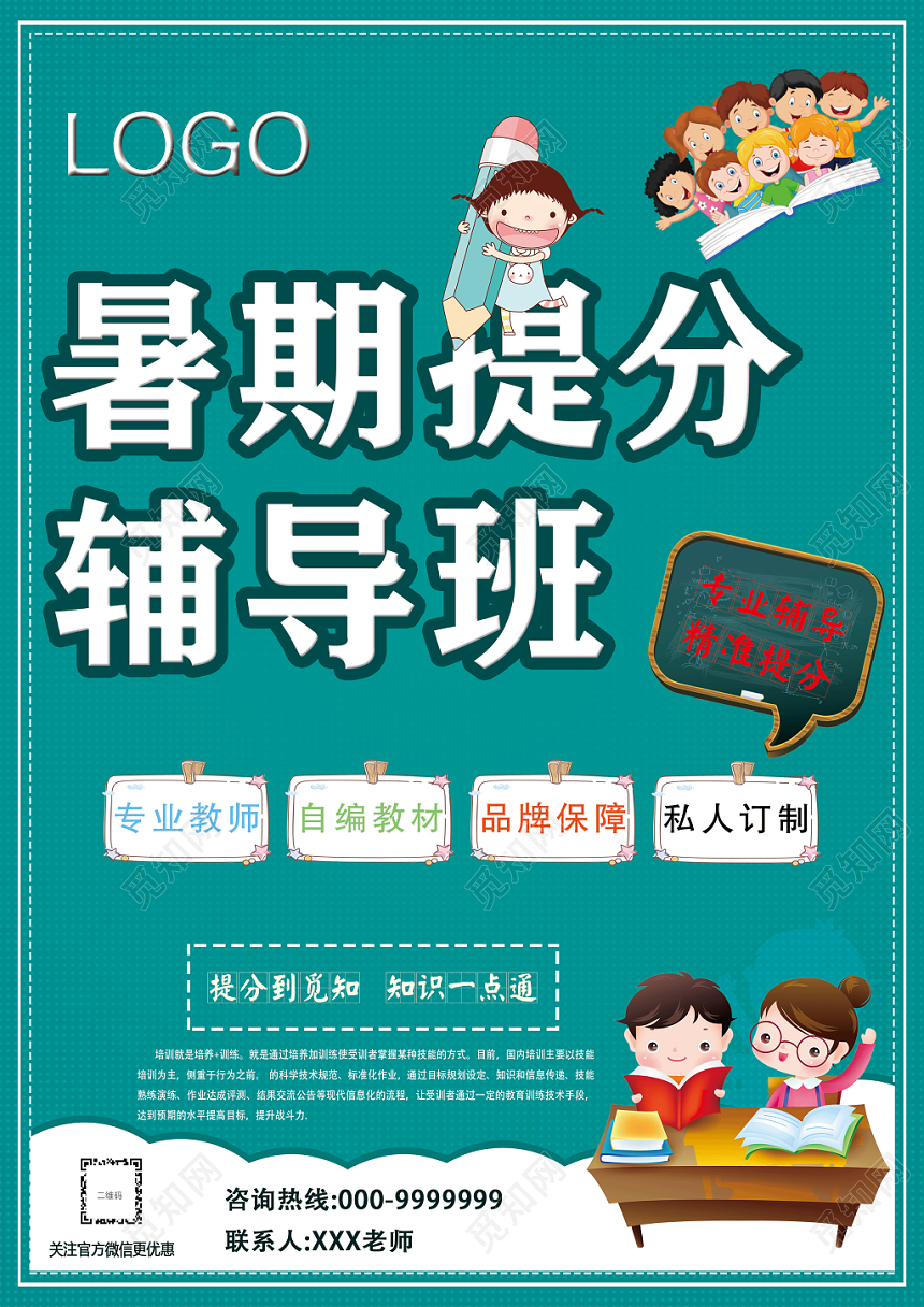 蓝色背景详细暑期提分辅导班宣传单