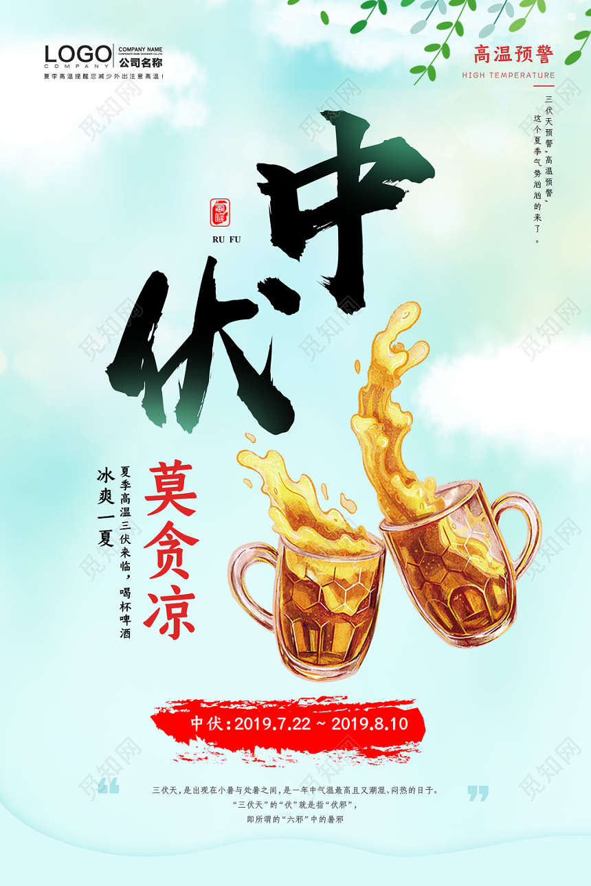 简约蓝绿色中伏莫贪凉二十四节气宣传海报