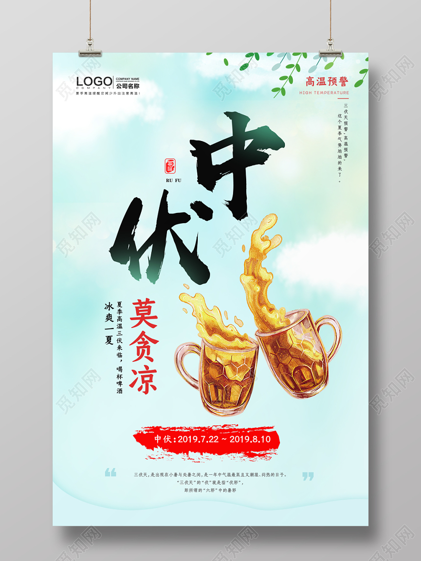 简约蓝绿色中伏莫贪凉二十四节气宣传海报