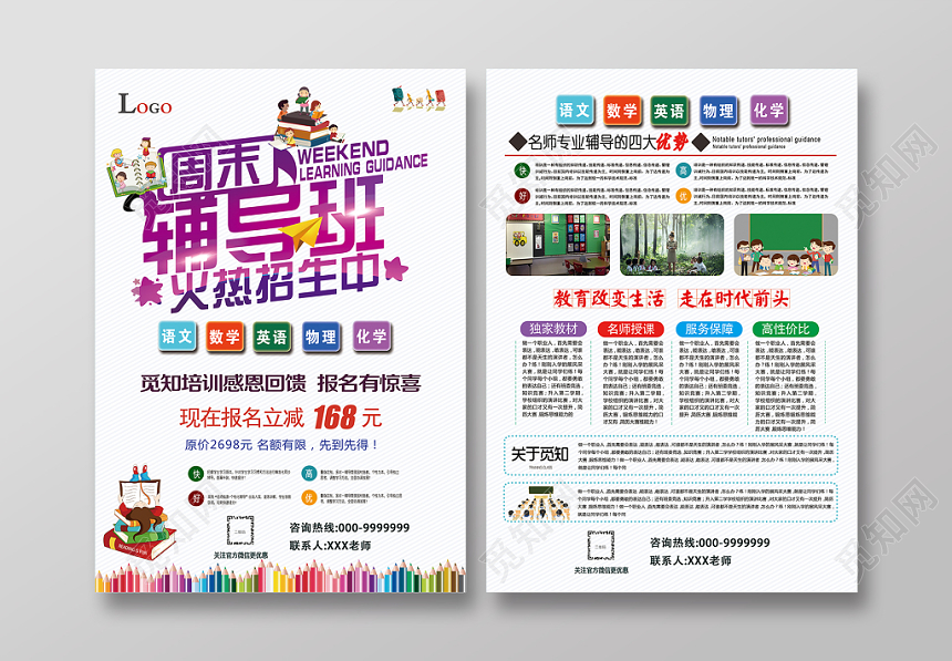 彩色为主白色简约周末辅导班火热招生中宣传单
