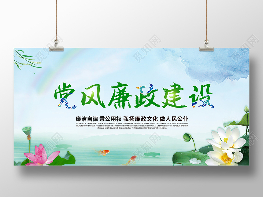 党风廉政建设浅绿色荷花党建廉政文化党政宣传展板