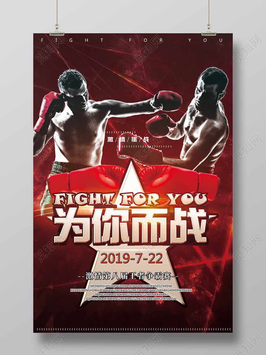 红色绚丽热血风为你而战拳击海报