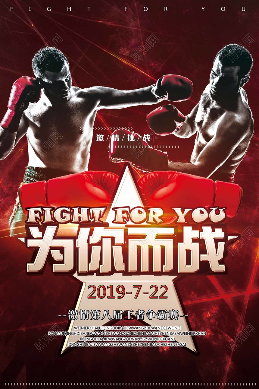红色绚丽热血风为你而战拳击海报