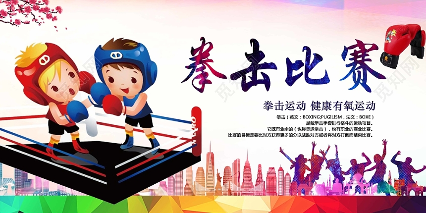 五颜六色炫丽卡通风拳击比赛拳击展板