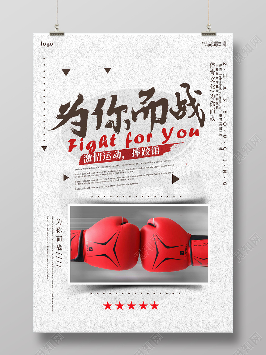 白色底图高端设计为你而战拳击海报