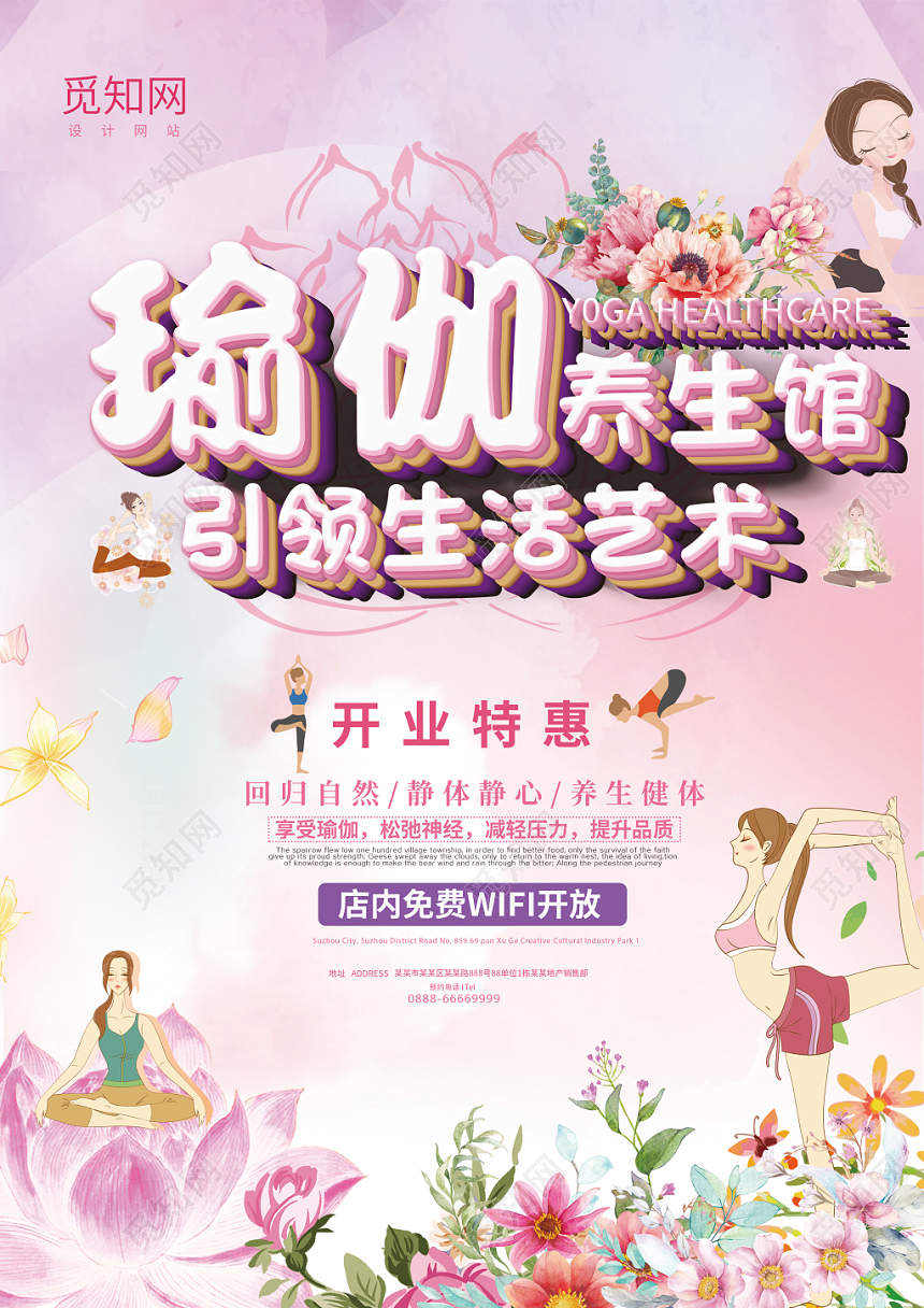 粉红色瑜伽养生健体宣传单