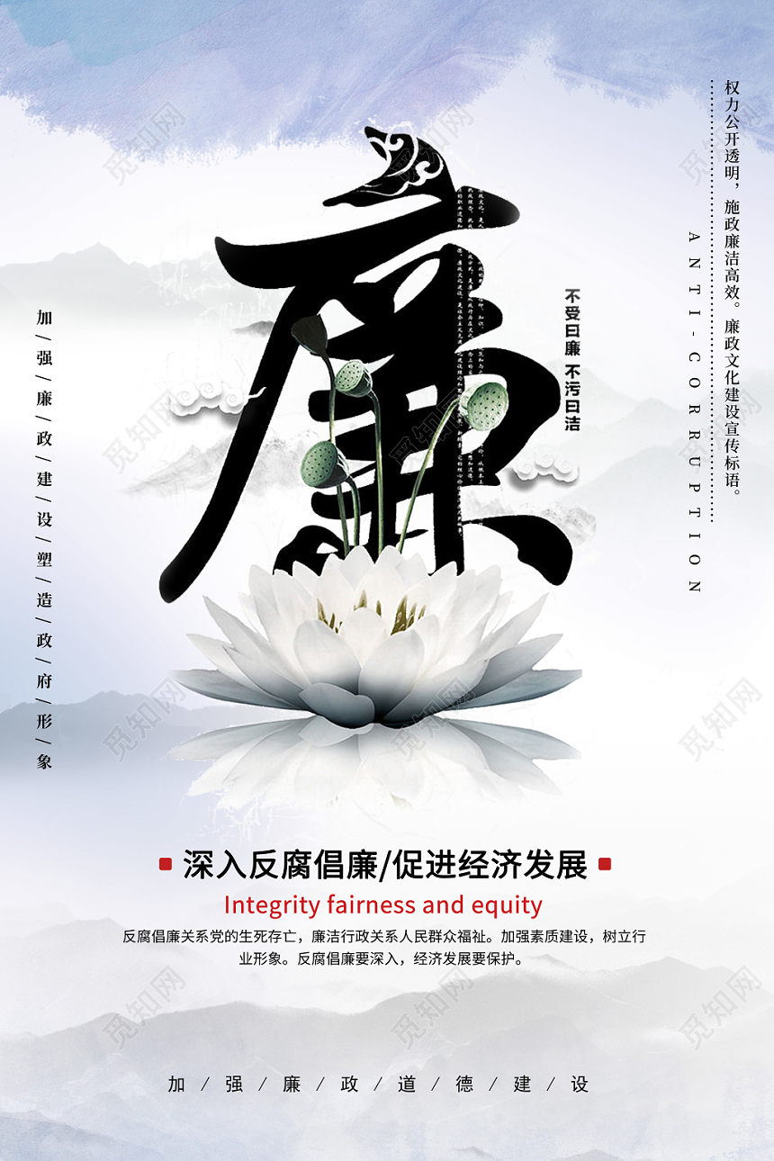 廉政廉政文化水彩水墨宣传海报