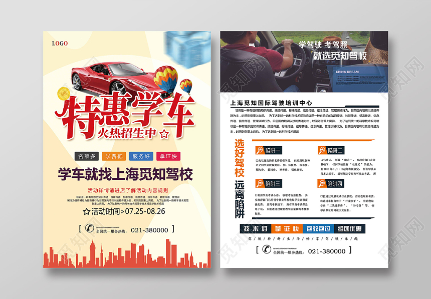 红色主题简洁风格特惠学车驾校宣传单