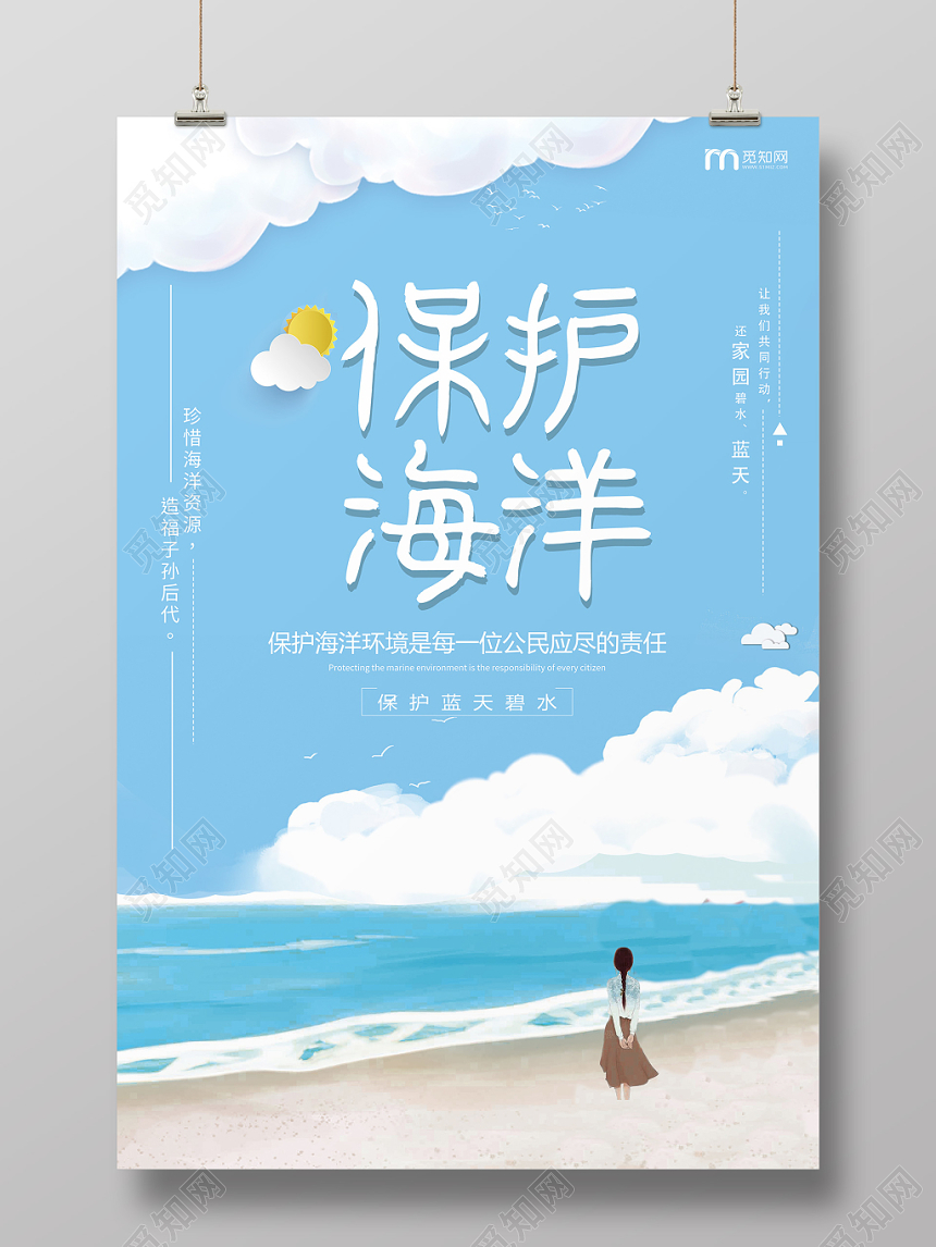 手绘卡通海边保护海洋公益海报