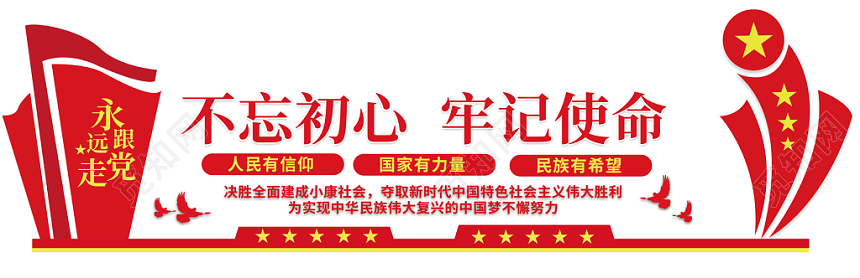 永远跟党走牢记使命不忘初心信仰党员党建党政党课文化墙