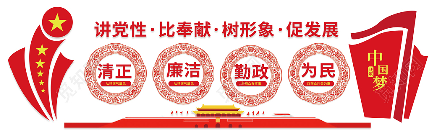 党风党建党政党课党性中国梦廉洁清正文化墙