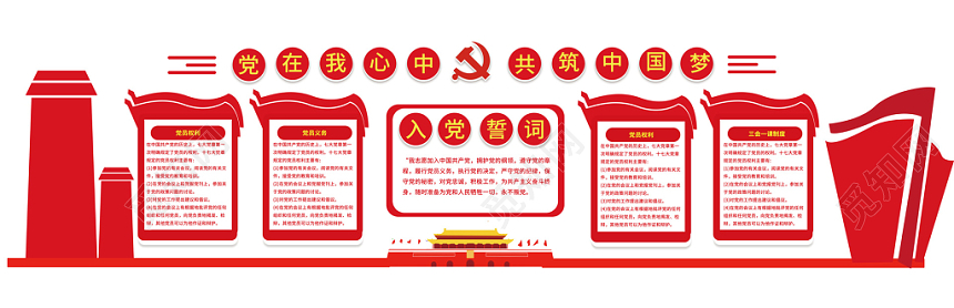 党风党建党政党课党在我心中共筑中国梦入党文化墙