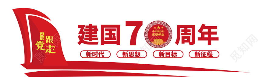 新时代新思想跟党走党风党建党政党课文化墙