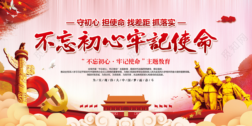 红色大气党建党政党课不忘初心牢记使命主题展板