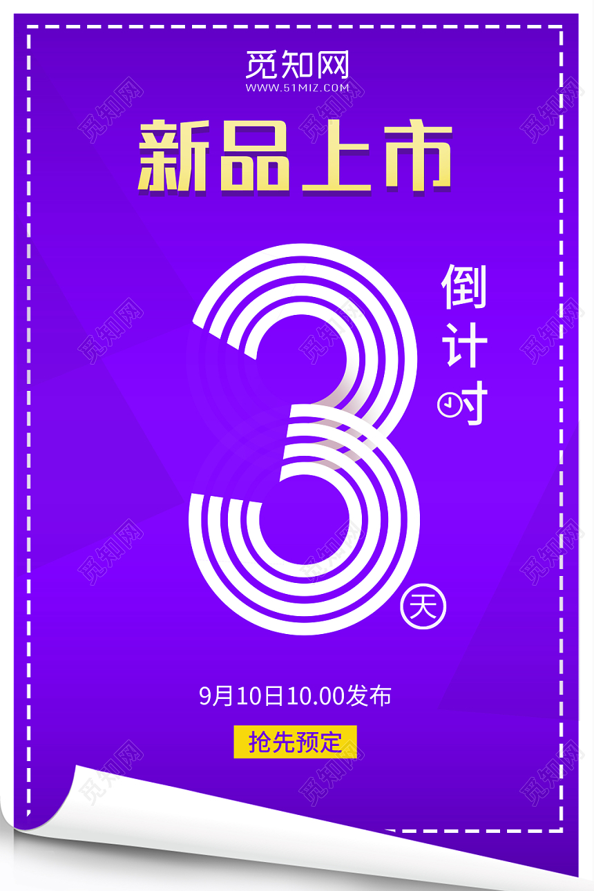 新品上市倒计时三天蓝色背景翻页效果创意海报