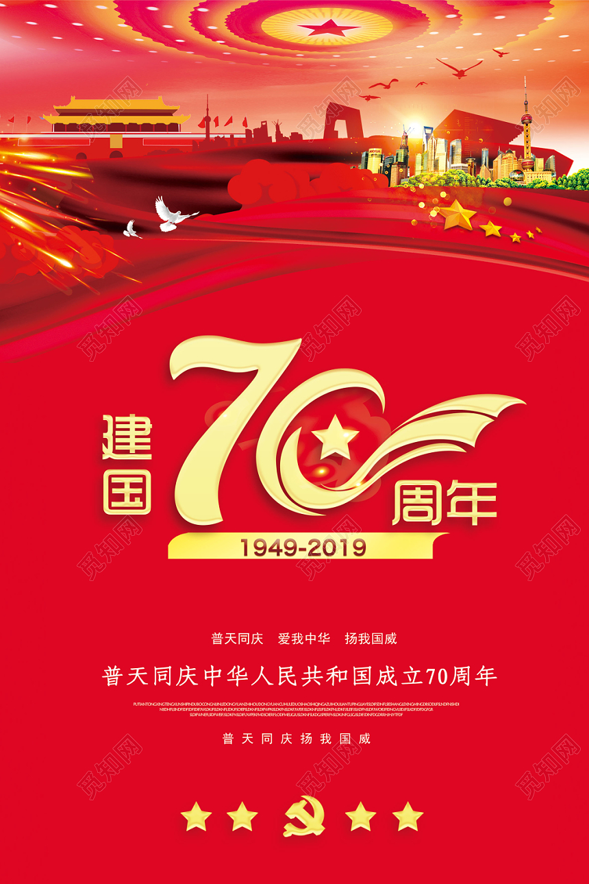 国庆节党建党政党课红色海报