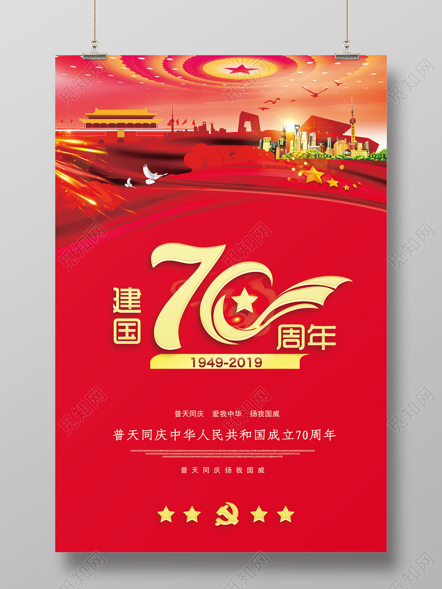 国庆节党建党政党课红色海报