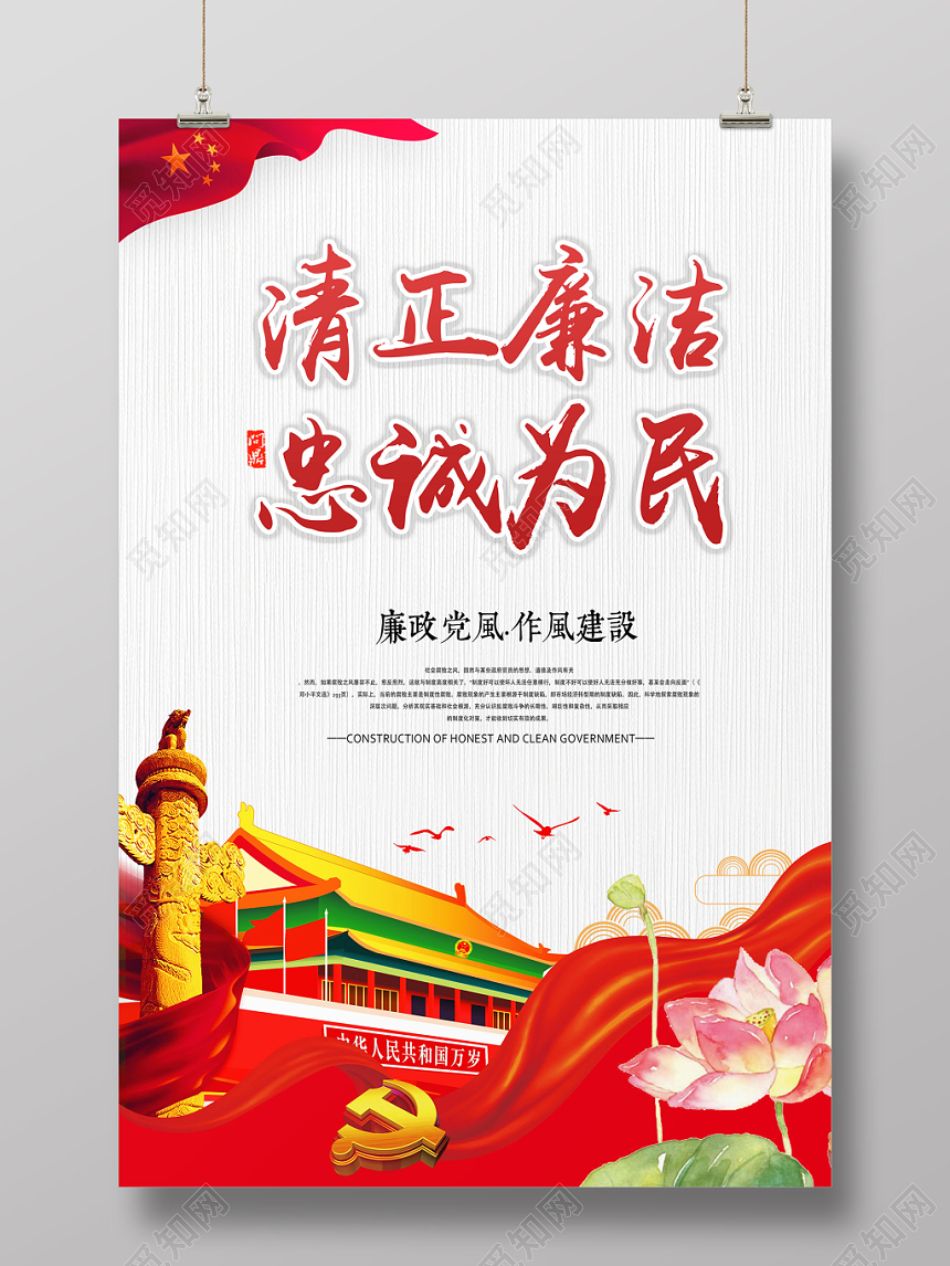 清正廉洁忠诚为民廉政文化党建党政党课宣传海报
