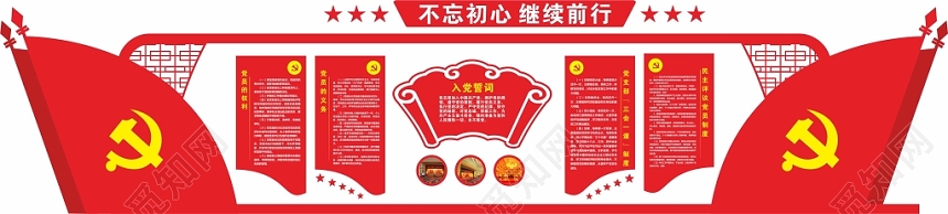 不忘初心牢记使命主题教育党员活动室党建党宣传栏党建展板