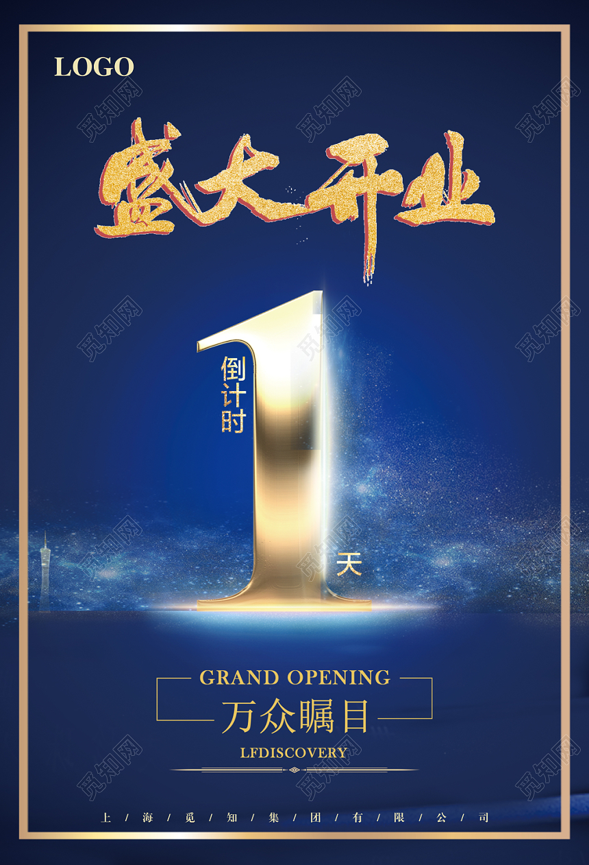 精致黑金蓝色炫酷倒计时盛大开业宣传海报