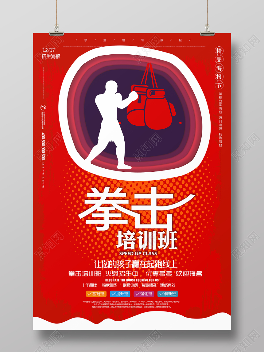红色剪纸风拳击培训班招生宣传海报