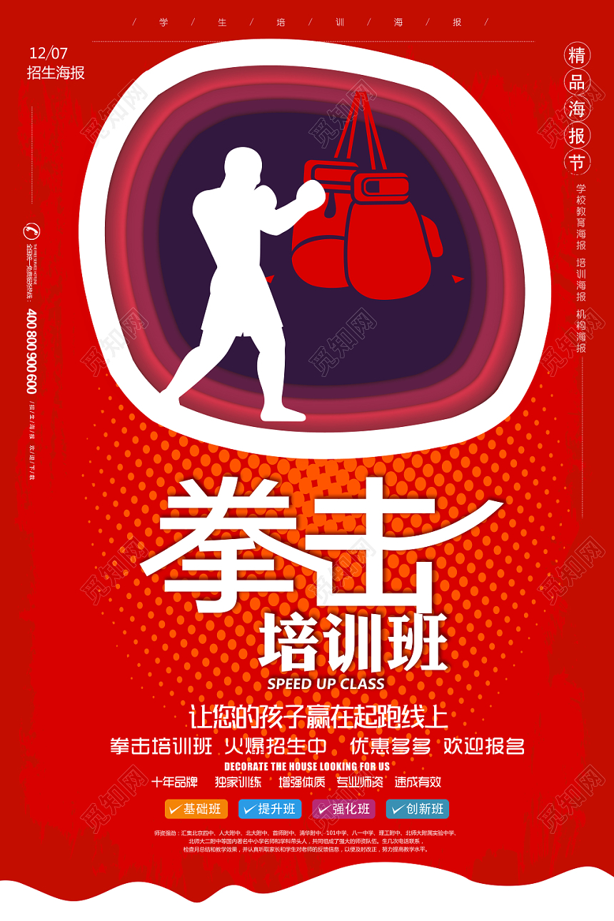 红色剪纸风拳击培训班招生宣传海报