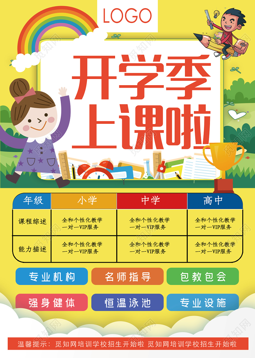 黄色卡通开学季上课啦培训班辅导班招生宣传单