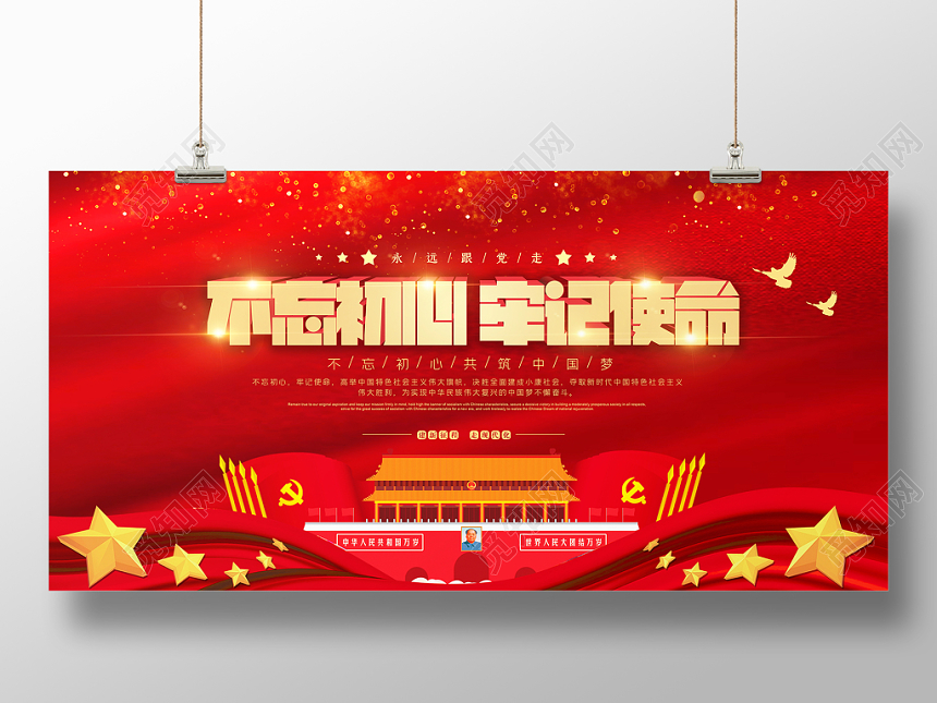 红色大气不忘初心牢记使命跟党走党建党政党课宣传展板