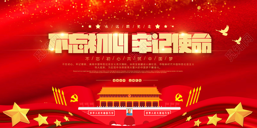 红色大气不忘初心牢记使命跟党走党建党政党课宣传展板