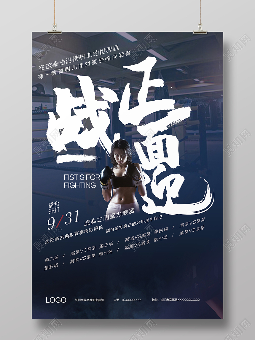 深色大气正面迎战拳击擂台比赛宣传海报