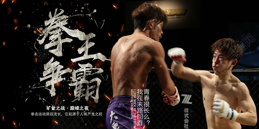 黑色大气拳王争霸拳击比赛宣传展板