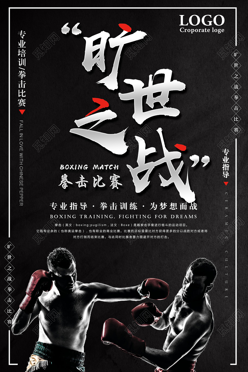 黑色简约拳击比赛旷世之战宣传海报