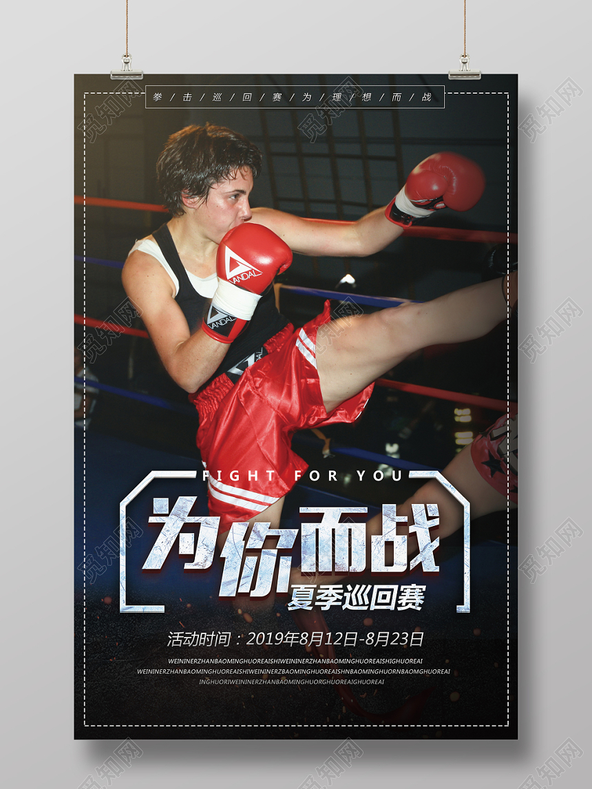 大气拳击巡回赛为你而战宣传海报