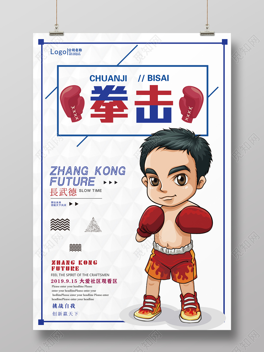 简约卡通拳击比赛挑战自我宣传海报