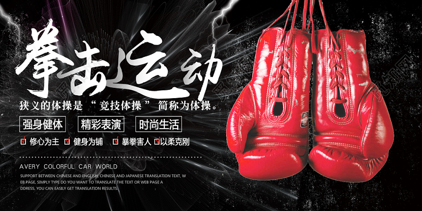 黑色大气拳击运动比赛强身健体宣传展板