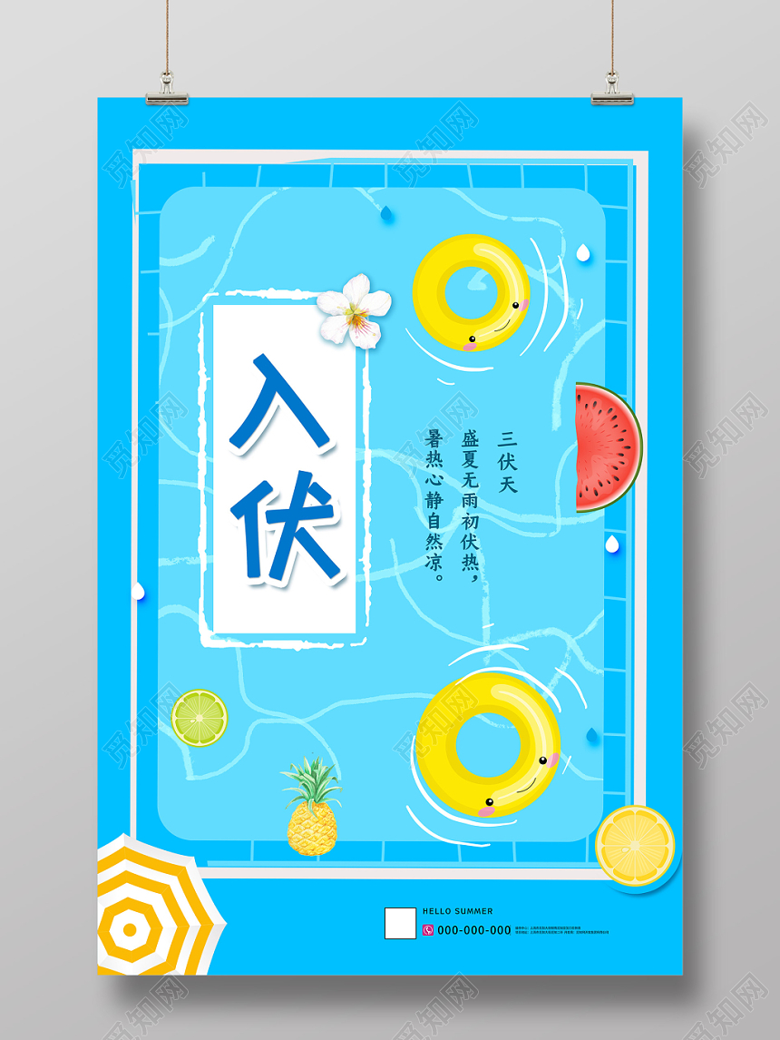 蓝色清爽入伏二十四节气三伏天海报