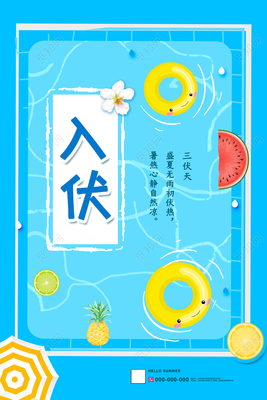 蓝色清爽入伏二十四节气三伏天海报