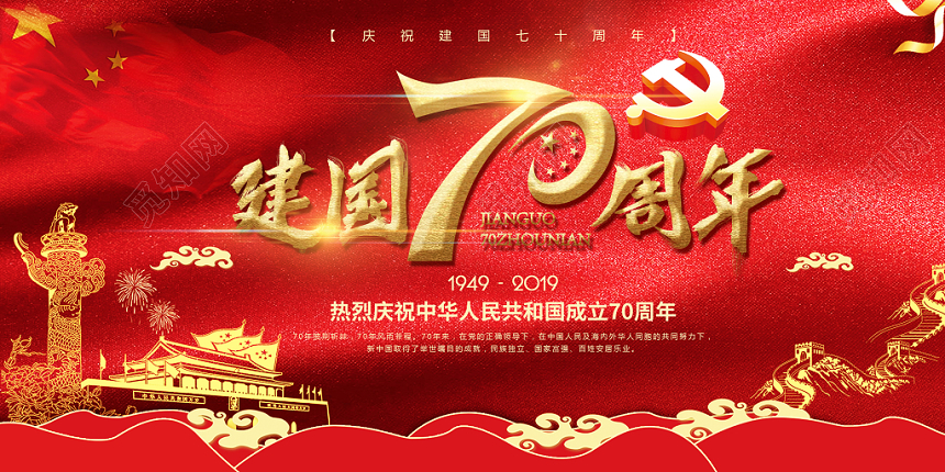 国庆节党政红色喜庆宣传展板