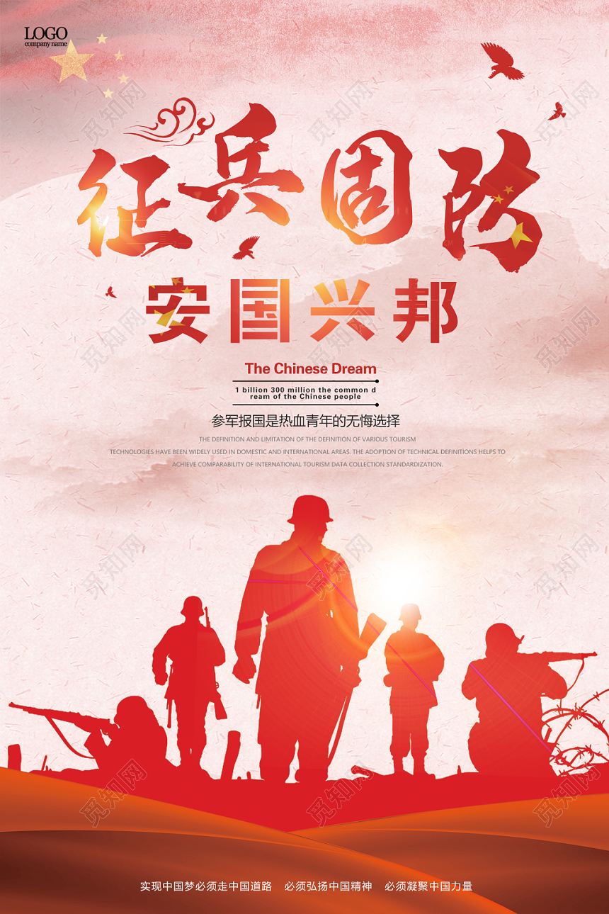 红色炫彩霸气征兵国防安国兴邦党政党课党建海报