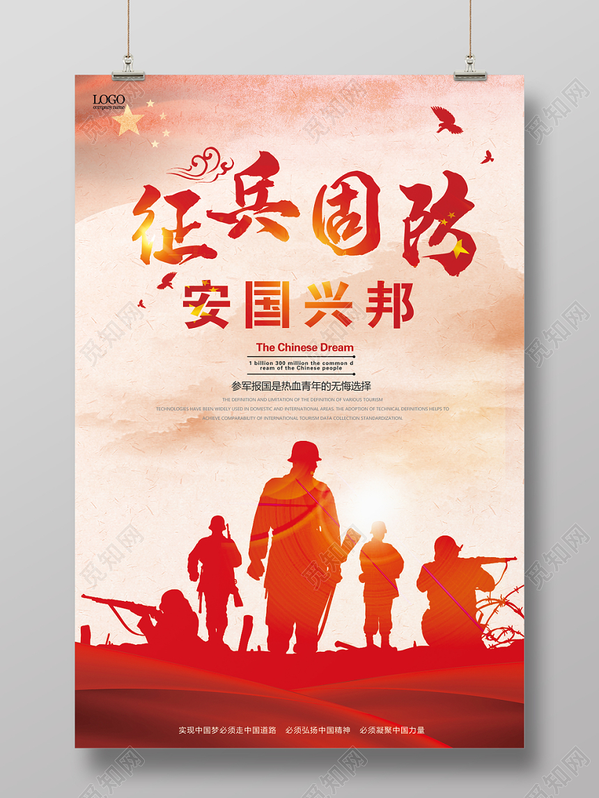 红色炫彩霸气征兵国防安国兴邦党政党课党建海报