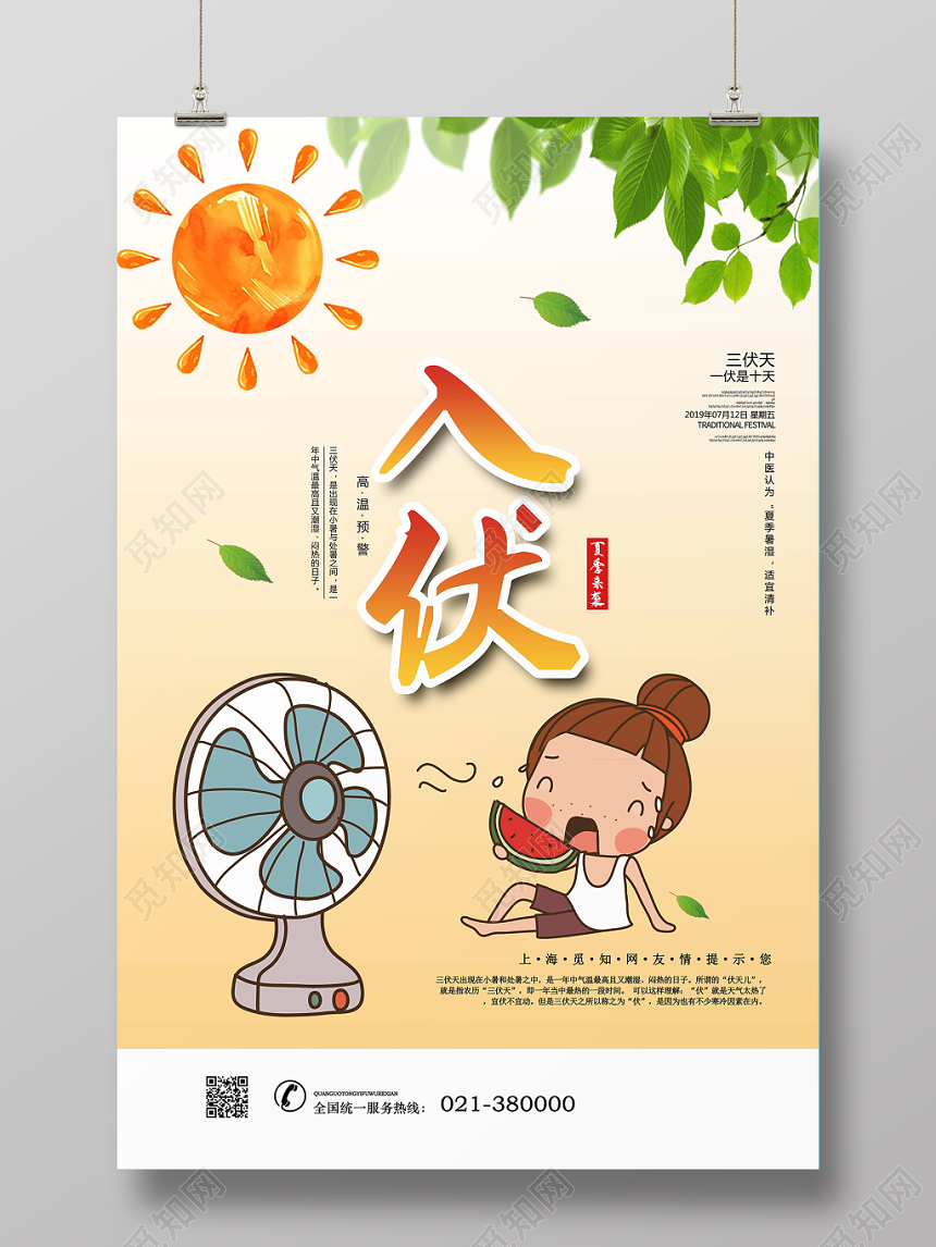 淡黄色小清新大太阳节气入伏海报