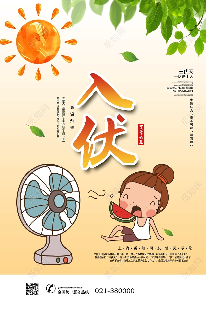 淡黄色小清新大太阳节气入伏海报